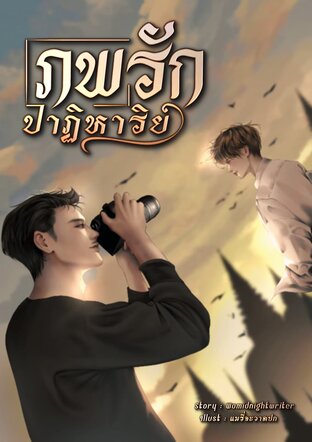 ภพรักปาฏิหาริย์