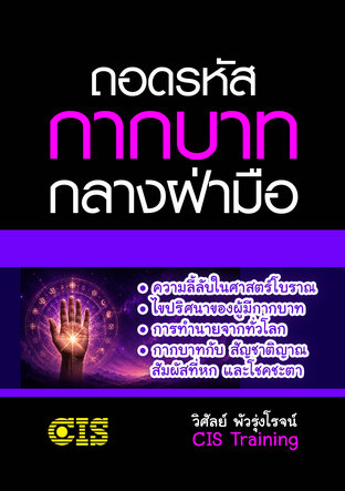 ถอดรหัส กากบาทกลางฝ่ามือ