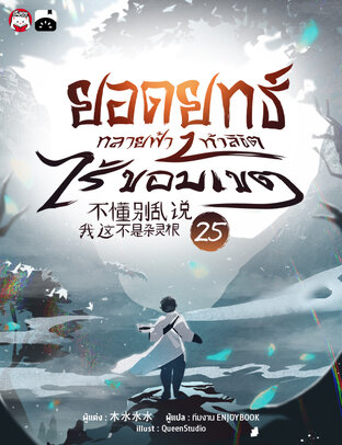 ยอดยุทธ์ทลายฟ้า ท้าลิขิตไร้ขอบเขต เล่ม 25 (จบ)