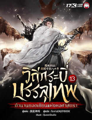 วิถีกระบี่บรรลุเทพ : ตำนานยอดเซียนแห่งหอศาสตรา เล่ม 13