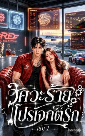 วิศวะร้ายโปรเจกต์รัก เล่ม 1