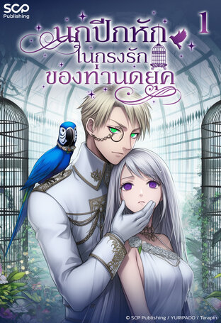 นกปีกหักในกรงรักของท่านดยุก เล่ม 1
