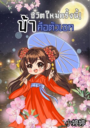 ชีวิตใหม่ครั้งนี้! ข้าคือตัวเอก