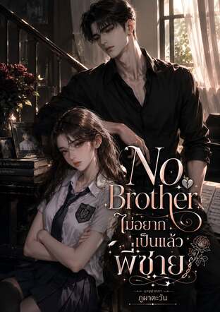 No Brother  ไม่อยากเป็นแล้วพี่ชาย