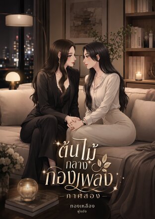 ต้นไม้กลางกองเพลิง เล่มสอง