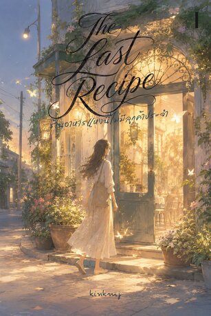 The Last Recipe ร้านอาหารแห่งนี้ไม่มีลูกค้าประจำ เล่ม1