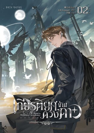 เกียรติยศข้ามดวงดาว เล่ม 2