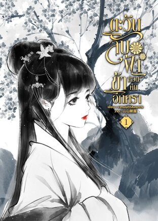 ตะวันลับฟ้า ข้าหวนคืนอีกครา เล่ม 1