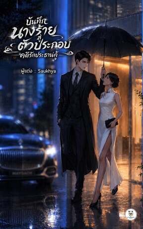 บันทึกนางร้ายสู่ตัวประกอบ คดีรักประธานกู้