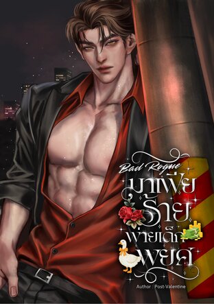 Bad Rogue มาเฟียร้ายพ่ายเด็กพยศ