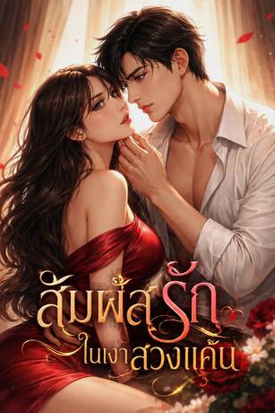 สัมผัสรักในเงาลวงแค้น