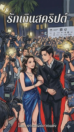 รักเกินสคริปต์