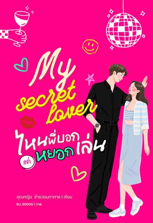 ไหนพี่บอกแค่หยอกเล่น My secret lover