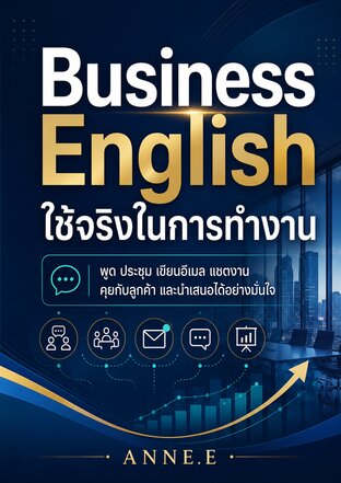 Business English ใช้จริงในการทำงาน