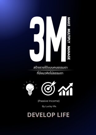 3M สร้างรายได้แบบคนธรรมดา ที่มีแนวคิดไม่ธรรมดา