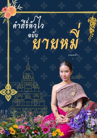 คัมภีร์ยายหมี่(ฉบับหัวไว)