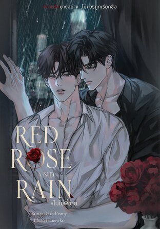 ไม่ใช่พี่ชาย Red Rose and Rain