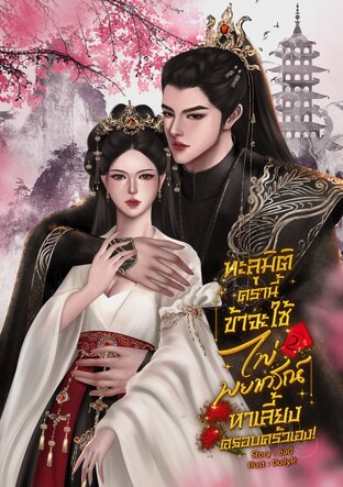ทะลุมิติครานี้ ข้าจะใช้ไพ่พยากรณ์เลี้ยงดูครอบครัวเอง! 2 (จบ)