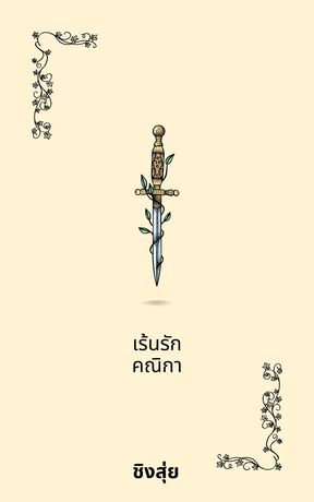 เร้นรักคณิกา