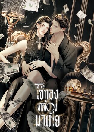 [mpreg] โซ่ทองคล้องมาเฟีย