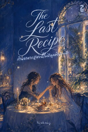 The Last Recipe ร้านอาหารแห่งนี้ไม่มีลูกค้าประจำ เล่ม2 (จบ)