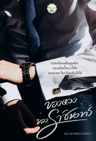 ของหวงของราชินทร์