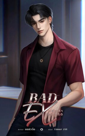 Bad Ex แฟนเก่าคนโปรด