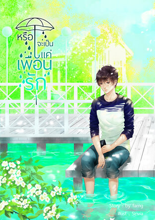 หรือจะเป็นแค่เพื่อนรัก เล่ม 1