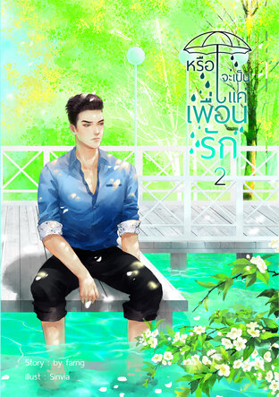 หรือจะเป็นแค่เพื่อนรัก เล่ม 2 (จบ)