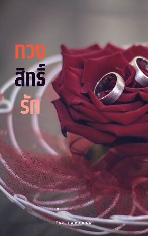 ทวงสิทธิ์รัก