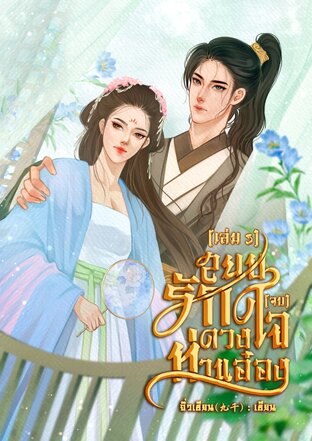 สยบรักดวงใจท่านอ๋อง เล่ม 3 (จบ)