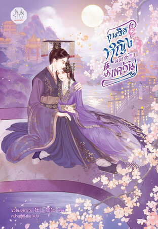 กุนซือหญิงพลิกชะตาแคว้น เล่ม 5 (เล่มจบ)