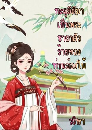 ทะลุมิติมาเป็นพระชายาตัวร้ายของท่านอ๋องใบ้