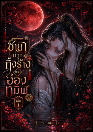 ชายาที่ถูกทิ้งร้างของอ๋องทมิฬ เล่ม 1