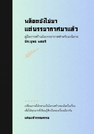 พล็อตยังไม่มา แต่บรรยากาศมาแล้ว