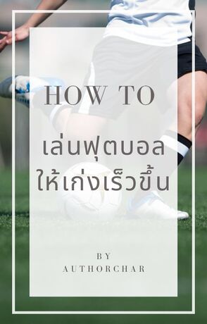 How to เล่นฟุตบอลให้เก่งเร็วขึ้น