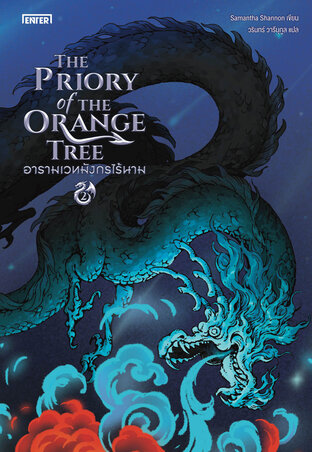 The Priory of the Orange Tree อารามเวทมังกรไร้นาม เล่ม 2