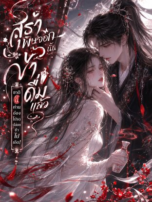 สุราพิษจอกนั้นข้าดื่มแล้ว ชาตินี้ท่านอ๋องโปรดปล่อยข้าไปเถิด!