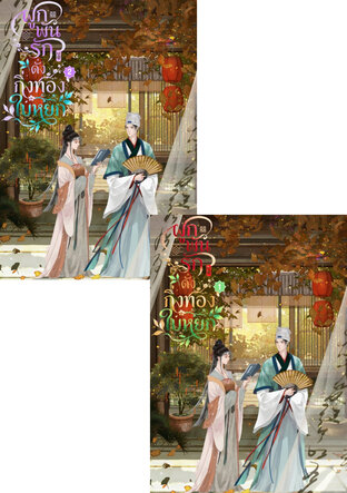 SET ผูกพันรักดั่งกิ่งทองใบหยก เล่ม 1 - 2 (จบ)