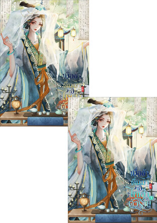 SET เมื่อข้าตื่นมาเป็นไทเฮาตัวร้าย เล่ม 1 - 2 (จบ)