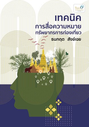 เทคนิคการสื่อความหมายทรัพยากรการท่องเที่ยว