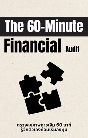 The 60 Minute Financial Audit - ตรวจสุขภาพการเงิน 60 นาที รู้จักตัวเองก่อนเริ่มลงทุน