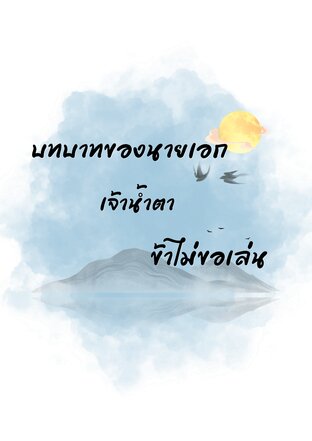 บทบาทของนายเอกเจ้าน้ำตา ข้าไม่ขอเล่น