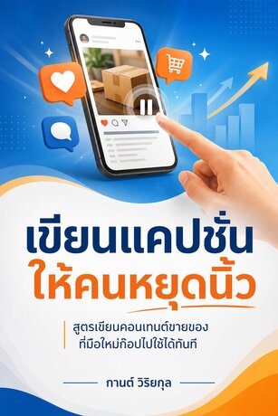 เขียนแคปชั่นให้คนหยุดนิ้ว : สูตรเขียนคอนเทนต์ขายของ ที่มือใหม่ก๊อปไปใช้ได้ทันที