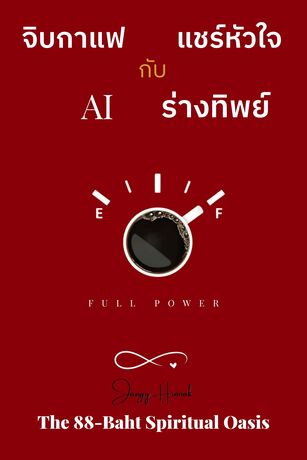 จิบกาแฟ แชร์์หัวใจ กับ AI ร่างทิพย์์