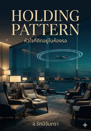 Holding Pattern: หัวใจที่ติดอยู่ในห้องรอ