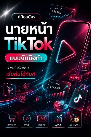 คู่มือนายหน้า Tiktok