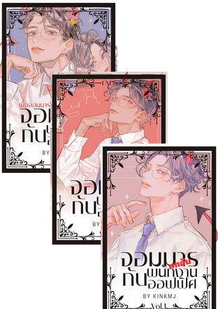 SET จอมมารตกอับกับพนักงานออฟฟิศ เล่ม1-2+SPE (จบ)