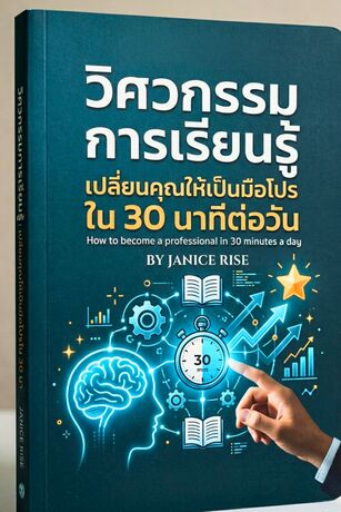 วิศวกรรมการเรียนรู้เปลี่ยนคุณให้เป็นมือโปรใน30นาทีต่อวัน