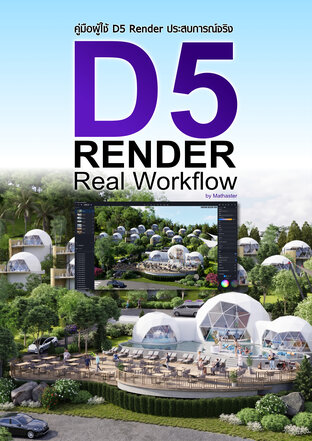 D5Render Real Workflow